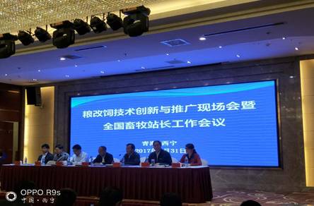 糧改飼技術革新與推廣新篇章 全國工作會議在西寧啟幕