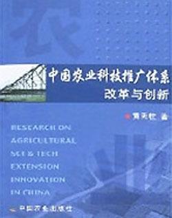 中國農業科技推廣體系改革與創新 技術推廣的挑戰與路徑
